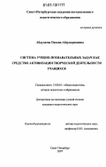 Абдулаева, Оксана Абдукаримовна. Система учебно-познавательных задач как средство активизации творческой деятельности учащихся: дис. кандидат педагогических наук: 13.00.01 - Общая педагогика, история педагогики и образования. Санкт-Петербург. 2007. 220 с.