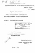 Коротова, Ольга Николаевна. Система учебных занятий по зачетному разделу как условие оптимизации обучения в вечерней школе: дис. : 13.00.01 - Общая педагогика, история педагогики и образования. Москва. 1984. 202 с.
