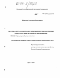 Щепотьев, Александр Викторович. Система учета и контроля в некоммерческих кредитных обществах финансовой взаимопомощи: дис. кандидат экономических наук: 08.00.12 - Бухгалтерский учет, статистика. Орел. 2004. 162 с.