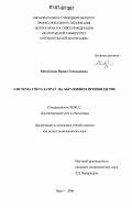 Михайлова, Ирина Геннадиевна. Система учета затрат на абразивном производстве: дис. кандидат экономических наук: 08.00.12 - Бухгалтерский учет, статистика. Орел. 2006. 176 с.