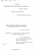 Степкина, Раиса Николаевна. Система удобрения в полевом севообороте на лугово-черноземовидных почвах Приамурья: дис. кандидат сельскохозяйственных наук: 06.01.04 - Агрохимия. Благовещенск. 1983. 165 с.