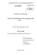 Вандина, Ольга Георгиевна. Система управленческого учета в коммерческих вузах: дис. кандидат экономических наук: 08.00.12 - Бухгалтерский учет, статистика. Ставрополь. 2007. 198 с.