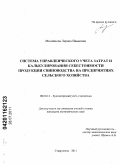 Мисайлова, Лариса Ивановна. Система управленческого учета затрат и калькулирования себестоимости продукции свиноводства на предприятиях сельского хозяйства: дис. кандидат экономических наук: 08.00.12 - Бухгалтерский учет, статистика. Ставрополь. 2011. 192 с.