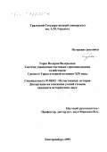 Тороп, Валерия Валерьевна. Система управления частными горнозаводскими хозяйствами Среднего Урала в первой половине XIX в.: дис. кандидат исторических наук: 07.00.02 - Отечественная история. Екатеринбург. 1999. 248 с.
