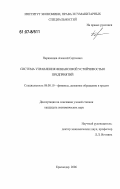 Паршенцев, Алексей Сергеевич. Система управления финансовой устойчивостью предприятий: дис. кандидат экономических наук: 08.00.10 - Финансы, денежное обращение и кредит. Краснодар. 2006. 167 с.