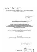 Шарапов, Анатолий Александрович. Система управления и обработки информации для ультразвукового медицинского диагностического комплекса: На основе программного сканконвертера и допплеровского индикатора низкоскоростных кровотоков: дис. кандидат технических наук: 05.13.05 - Элементы и устройства вычислительной техники и систем управления. Москва. 2000. 188 с.