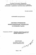 Солунский, А. И.. Система управления инвестиционным процессом в условиях рынка: дис. доктор экономических наук: 08.00.05 - Экономика и управление народным хозяйством: теория управления экономическими системами; макроэкономика; экономика, организация и управление предприятиями, отраслями, комплексами; управление инновациями; региональная экономика; логистика; экономика труда. Москва. 1994. 224 с.