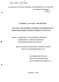 Кузьмина, Наталья Михайловна. Система управления кадровым потенциалом в интегрированных корпоративных структурах: дис. доктор экономических наук: 08.00.05 - Экономика и управление народным хозяйством: теория управления экономическими системами; макроэкономика; экономика, организация и управление предприятиями, отраслями, комплексами; управление инновациями; региональная экономика; логистика; экономика труда. Самара. 2004. 438 с.