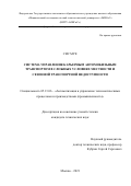Сис Муе. Система управления карьерным автомобильным транспортом в сложных условиях местности и сезонной транспортной недоступности: дис. кандидат наук: 05.13.06 - Автоматизация и управление технологическими процессами и производствами (по отраслям). ФГАОУ ВО «Национальный исследовательский технологический университет «МИСиС». 2021. 119 с.