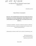 Тарасов, Михаил Александрович. Система управления конкурентоспособностью предприятия как основа повышения эффективности его деятельности: На примере металлургического комплекса: дис. кандидат экономических наук: 08.00.05 - Экономика и управление народным хозяйством: теория управления экономическими системами; макроэкономика; экономика, организация и управление предприятиями, отраслями, комплексами; управление инновациями; региональная экономика; логистика; экономика труда. Москва. 2004. 195 с.