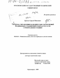 Ереско, Сергей Павлович. Система управления надежностью уплотнений подвижных соединений гидроагрегатов строительных машин: дис. доктор технических наук: 05.02.02 - Машиноведение, системы приводов и детали машин. Красноярск. 2003. 426 с.