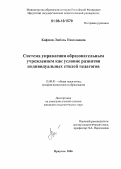 Кофман, Любовь Николаевна. Система управления образовательным учреждением как условие развития индивидуальных стилей педагогов: дис. кандидат педагогических наук: 13.00.01 - Общая педагогика, история педагогики и образования. Иркутск. 2006. 172 с.