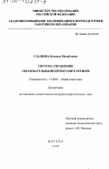 Сладкова, Надежда Михайловна. Система управления образовательными проектами в регионе: дис. кандидат педагогических наук: 13.00.01 - Общая педагогика, история педагогики и образования. Москва. 1999. 238 с.