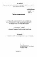 Ковалев, Николай Алексеевич. Система управления огнем в лесах районов применения сил и средств авиалесоохраны и лесопожарного космомониторинга: дис. кандидат сельскохозяйственных наук: 06.03.03 - Лесоведение и лесоводство, лесные пожары и борьба с ними. Москва. 2006. 144 с.