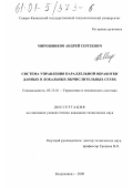 Мирошников, Андрей Сергеевич. Система управления параллельной обработки данных в локальных вычислительных сетях: дис. кандидат технических наук: 05.13.01 - Системный анализ, управление и обработка информации (по отраслям). Владикавказ. 2000. 157 с.