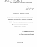 Головеров, Валерий Тимофеевич. Система управления педагогическим персоналом архитектурного образовательного учреждения: дис. кандидат педагогических наук: 13.00.01 - Общая педагогика, история педагогики и образования. Краснодар. 2005. 179 с.
