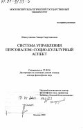 Шамсутдинова, Тамара Садретдиновна. Система управления персоналом: Социокультурный аспект: дис. доктор философских наук: 22.00.06 - Социология культуры, духовной жизни. Москва. 2000. 311 с.