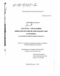 Залесский, Лев Борисович. Система управления природоохранной деятельностью в регионе: На примере Нижегородской области: дис. кандидат экономических наук: 08.00.05 - Экономика и управление народным хозяйством: теория управления экономическими системами; макроэкономика; экономика, организация и управление предприятиями, отраслями, комплексами; управление инновациями; региональная экономика; логистика; экономика труда. Нижний Новгород. 2002. 195 с.