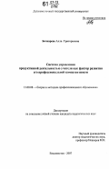Бочкарева, Алла Григорьевна. Система управления продуктивной деятельностью учителя как фактор развития его профессиональной компетентности: дис. кандидат педагогических наук: 13.00.08 - Теория и методика профессионального образования. Владивосток. 2007. 190 с.