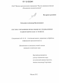 Затылкин, Александр Валентинович. Система управления проектными исследованиями радиотехнических устройств: дис. кандидат технических наук: 05.13.01 - Системный анализ, управление и обработка информации (по отраслям). Москва. 2012. 136 с.