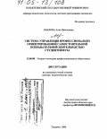 Рыблова, Алла Николаевна. Система управления профессионально ориентированной самостоятельной познавательной деятельностью студентов вуза: дис. доктор педагогических наук: 13.00.08 - Теория и методика профессионального образования. Тольятти. 2004. 448 с.