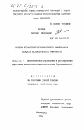Лисицын, Николай Васильевич. Система управления промотированием катализатора процесса каталитического риформинга: дис. кандидат технических наук: 05.13.07 - Автоматизация технологических процессов и производств (в том числе по отраслям). Ленинград. 1984. 228 с.