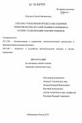 Портнов, Сергей Михайлович. Система управления процессами лазерной термообработки деталей машиностроения на основе стабилизации рабочих режимов: дис. кандидат технических наук: 05.13.06 - Автоматизация и управление технологическими процессами и производствами (по отраслям). Набережные Челны. 2012. 145 с.