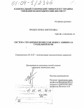Ярощук, Ирина Викторовна. Система управления процессом обжига кирпича в туннельной печи: дис. кандидат технических наук: 05.13.07 - Автоматизация технологических процессов и производств (в том числе по отраслям). Киев. 2002. 268 с.