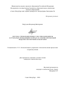 Моргунов Владимир Викторович. Система управления процессом спекания шихты в трубчатых вращающихся печах на основе прогнозной модели и экспертной базы правил: дис. кандидат наук: 00.00.00 - Другие cпециальности. «Санкт-Петербургский горный университет императрицы Екатерины II». 2026. 236 с.