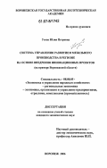 Усова, Юлия Петровна. Система управления развитием мебельного производства в регионе на основе внедрения инновационных проектов: на примере Воронежской области: дис. кандидат экономических наук: 08.00.05 - Экономика и управление народным хозяйством: теория управления экономическими системами; макроэкономика; экономика, организация и управление предприятиями, отраслями, комплексами; управление инновациями; региональная экономика; логистика; экономика труда. Воронеж. 2006. 195 с.