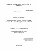 Мачукаева, Лиза Ширваниевна. Система управления Северным Кавказом в конце XIX - начале XX века: На материалах Терской области: дис. кандидат исторических наук: 07.00.02 - Отечественная история. Москва. 2004. 228 с.