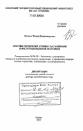 Крамин, Тимур Владимирович. Система управления стоимостью компании в институциональной экономике: дис. доктор экономических наук: 08.00.05 - Экономика и управление народным хозяйством: теория управления экономическими системами; макроэкономика; экономика, организация и управление предприятиями, отраслями, комплексами; управление инновациями; региональная экономика; логистика; экономика труда. Казань. 2007. 382 с.