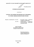Луконин, Антон Юрьевич. Система управления товарными запасами фирмы на основе оценки коммерческих рисков: дис. кандидат технических наук: 05.13.01 - Системный анализ, управление и обработка информации (по отраслям). Ростов-на-Дону. 2008. 173 с.