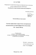 Куликов, Никита Анатольевич. Система управления в городе Сочи в исторической ретроспективе и историографическом осмыслении: ХХ - начало ХХI вв.: дис. кандидат исторических наук: 07.00.02 - Отечественная история. Москва-Сочи. 2012. 350 с.