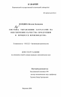 Володина, Наталия Леонидовна. Система управления затратами на обеспечение качества продукции в процессе производства: дис. кандидат экономических наук: 05.02.22 - Организация производства (по отраслям). Воронеж. 2006. 174 с.