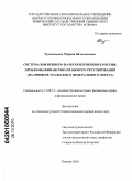 Чудиновских, Марина Вячеславовна. Система вмененного налогообложения в России: проблемы финансово-правового регулирования: на примере Уральского Федерального округа: дис. кандидат юридических наук: 12.00.14 - Административное право, финансовое право, информационное право. Тюмень. 2010. 202 с.