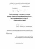 Садчиков, Сергей Васильевич. Система внешнего дыхания в условиях эпидуральной, комбинированной спинально-эпидуральной и общей анестезии при холцистэктомии: дис. кандидат медицинских наук: 14.00.27 - Хирургия. Иркутск. 2004. 140 с.