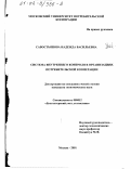 Савостьянова, Надежда Васильевна. Система внутреннего контроля в организациях потребительской кооперации: дис. кандидат экономических наук: 08.00.12 - Бухгалтерский учет, статистика. Москва. 2001. 148 с.