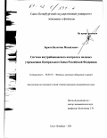 Зарюта, Валентин Михайлович. Система внутрибанковского контроля в полевых учреждениях Центрального банка Российской Федерации: дис. кандидат экономических наук: 08.00.10 - Финансы, денежное обращение и кредит. Санкт-Петербург. 2001. 135 с.