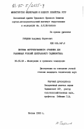 Гордеев, Владимир Борисович. Система внутрипочвенного орошения для равнинных условий Центрального Таджикистана: дис. кандидат технических наук: 06.01.02 - Мелиорация, рекультивация и охрана земель. Москва. 1983. 141 с.