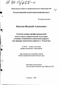 Киселев, Василий Алексеевич. Система военно-профессиональной подготовки допризывной молодежи в военно-техническом кадетском корпусе: На прим. кадет. корпуса г. Тольятти: дис. кандидат педагогических наук: 13.00.08 - Теория и методика профессионального образования. Тольятти. 1998. 323 с.