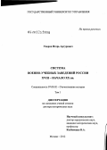 Уваров, Игорь Артурович. Система военно-учебных заведений России ХVIII - начало ХХ вв.: дис. доктор исторических наук: 07.00.02 - Отечественная история. Москва. 2012. 777 с.