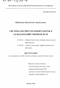 Шабунина, Валентина Аркадьевна. Система воспитательной работы в сельскохозяйственном вузе: дис. доктор педагогических наук: 13.00.01 - Общая педагогика, история педагогики и образования. Москва. 2001. 432 с.