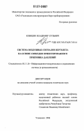 Козицин, Владимир Кузьмич. Система воздушных сигналов вертолета на основе свободно ориентированного приемника давлений: дис. кандидат технических наук: 05.11.16 - Информационно-измерительные и управляющие системы (по отраслям). Ульяновск. 2006. 313 с.