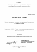 Болатчиев, Абидин Тукумович. Система выращивания молодняка овец карачаевской породы и пути ее совершенствования: дис. доктор сельскохозяйственных наук: 06.02.04 - Частная зоотехния, технология производства продуктов животноводства. п. Дубровицы, Московской обл.. 2005. 287 с.
