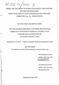 Шамов, Александр Николаевич. Система взаимосвязанного обучения лексическим навыкам устной речи и чтения на среднем этапе общеобразовательной школы: На материале нем. яз.: дис. кандидат педагогических наук: 13.00.02 - Теория и методика обучения и воспитания (по областям и уровням образования). Нижний Новгород. 1999. 263 с.