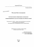 Мыльцева, Нина Александровна. Система языкового образования в неязыковых специализированных вузах: на материале английского языка: дис. доктор педагогических наук: 13.00.02 - Теория и методика обучения и воспитания (по областям и уровням образования). Москва. 2008. 433 с.