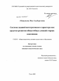 Абакумова, Яна Альбертовна. Система заданий интегративного характера как средство развития общеучебных умений старшеклассников: дис. кандидат педагогических наук: 13.00.01 - Общая педагогика, история педагогики и образования. Тула. 2009. 229 с.