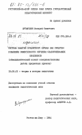 Литфуллин, Валерий Саматович. Система занятий предметного кружка как средство повышения эффективности обучения слабоуспевающих школьников (общедидактический аспект совершенствования работы предметных кружков): дис. : 13.00.01 - Общая педагогика, история педагогики и образования. Ростов-на-Дону. 1984. 197 с.