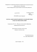Лукашин, Алексей Андреевич. Система защиты информационного взаимодействия в среде облачных вычислений: дис. кандидат технических наук: 05.13.19 - Методы и системы защиты информации, информационная безопасность. Санкт-Петербург. 2012. 140 с.
